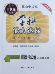 2021年花山小狀元學科能力達標初中生100全優(yōu)卷八年級道德與法治下冊人教版