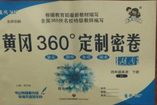 2021年黃岡360度定制密卷四年級英語下冊湘少版湖南專版