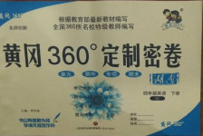 2021年黄冈360度定制密卷四年级英语下册湘少版湖南专版