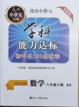 2021年花山小状元学科能力达标初中生100全优卷八年级数学下册浙教版