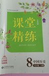 2021年课堂精练八年级历史下册人教版大庆专版