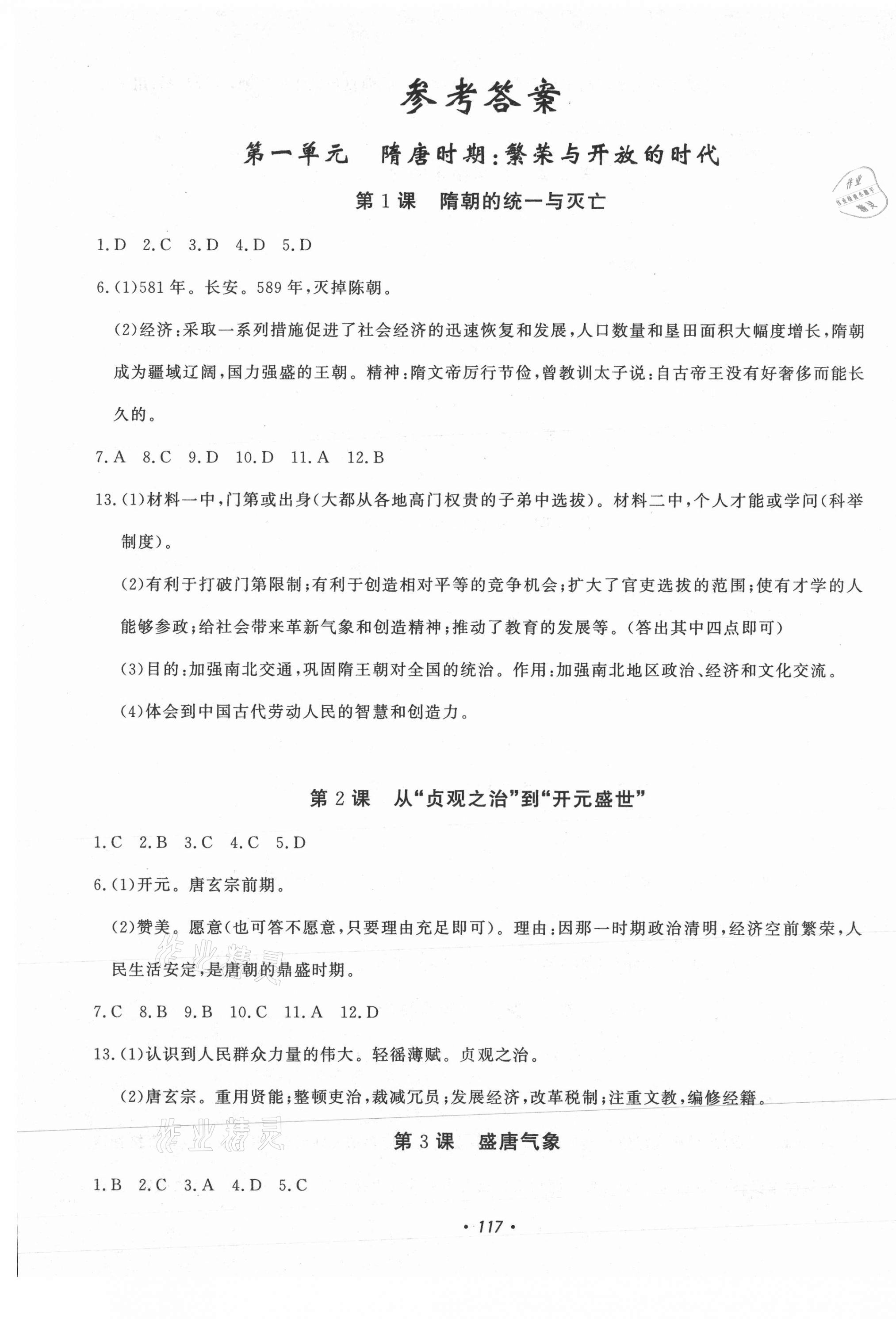 2021年花山小狀元學(xué)科能力達(dá)標(biāo)初中生100全優(yōu)卷七年級歷史下冊人教版 第1頁