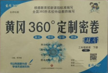 2021年黃岡360度定制密卷三年級(jí)英語下冊(cè)人教PEP版湖南專版