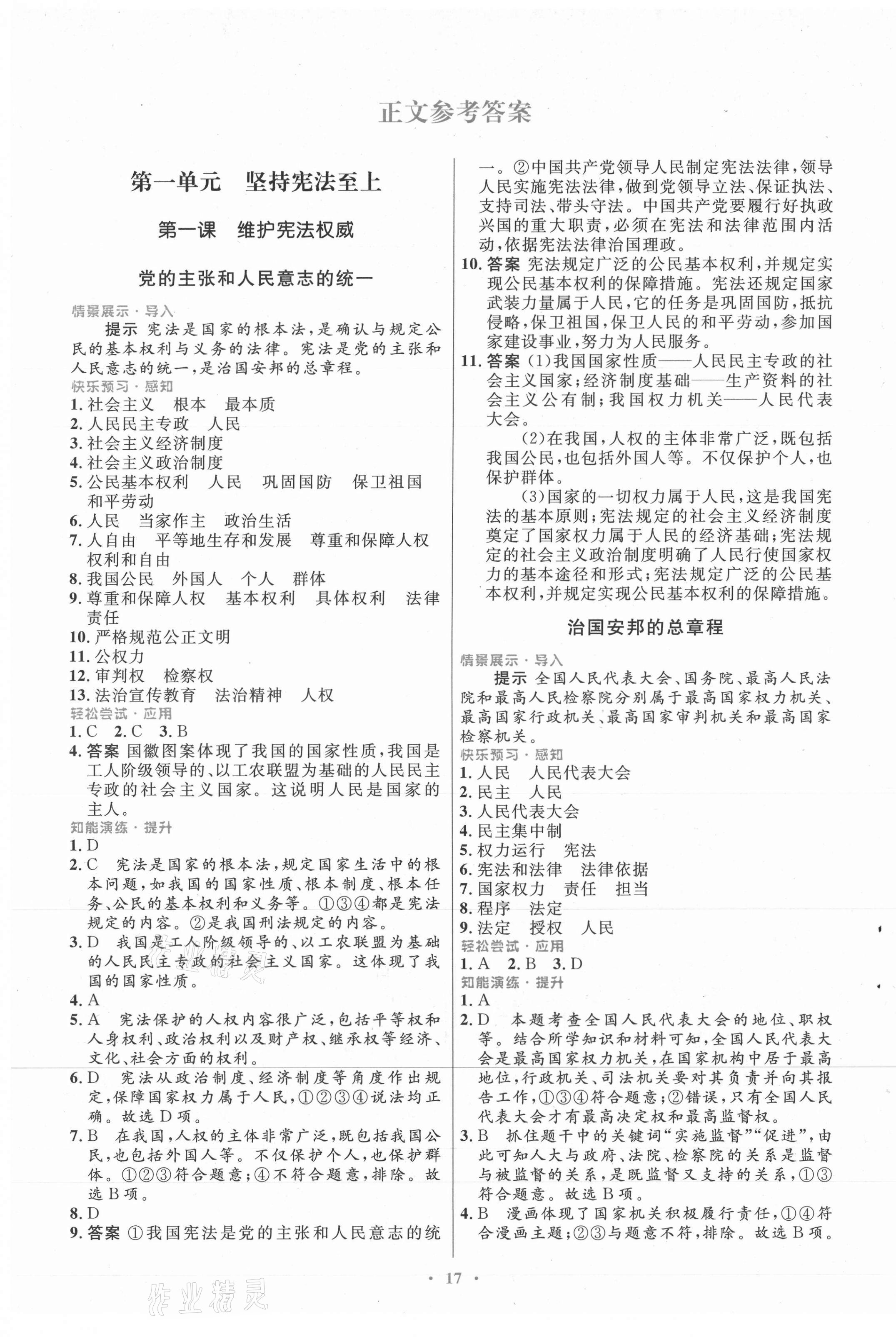 2021年初中同步測控優(yōu)化設(shè)計(jì)八年級(jí)道德與法治下冊人教版福建專版 第1頁