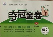 2021年智慧翔奪冠金卷二年級(jí)語(yǔ)文下冊(cè)人教版