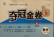 2021年智慧翔奪冠金卷二年級(jí)數(shù)學(xué)下冊(cè)蘇教版