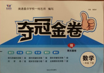 2021年智慧翔奪冠金卷一年級數(shù)學(xué)下冊蘇教版