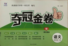 2021年智慧翔奪冠金卷四年級(jí)語(yǔ)文下冊(cè)人教版