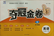 2021年智慧翔奪冠金卷五年級(jí)英語(yǔ)下冊(cè)譯林版