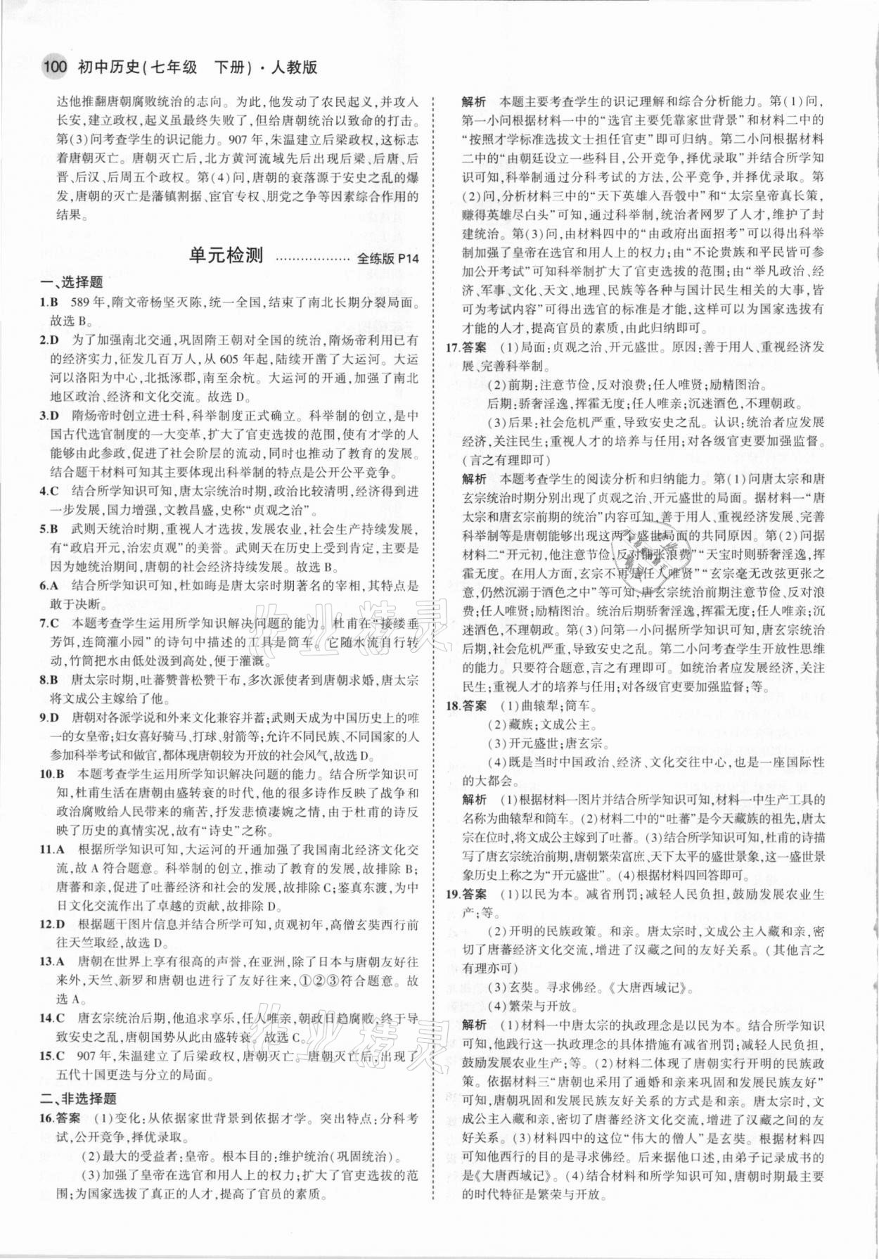 2021年5年中考3年模擬七年級(jí)歷史下冊(cè)人教版 參考答案第6頁(yè)