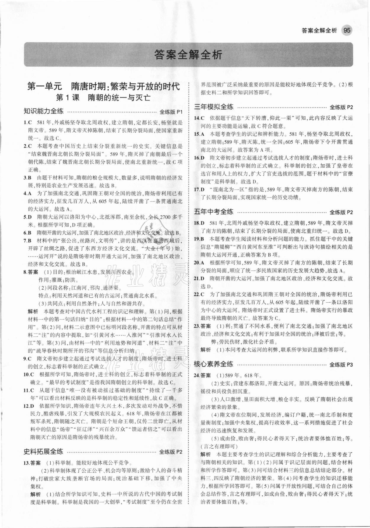 2021年5年中考3年模拟七年级历史下册人教版 参考答案第1页