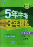 2021年5年中考3年模擬七年級(jí)歷史下冊(cè)人教版