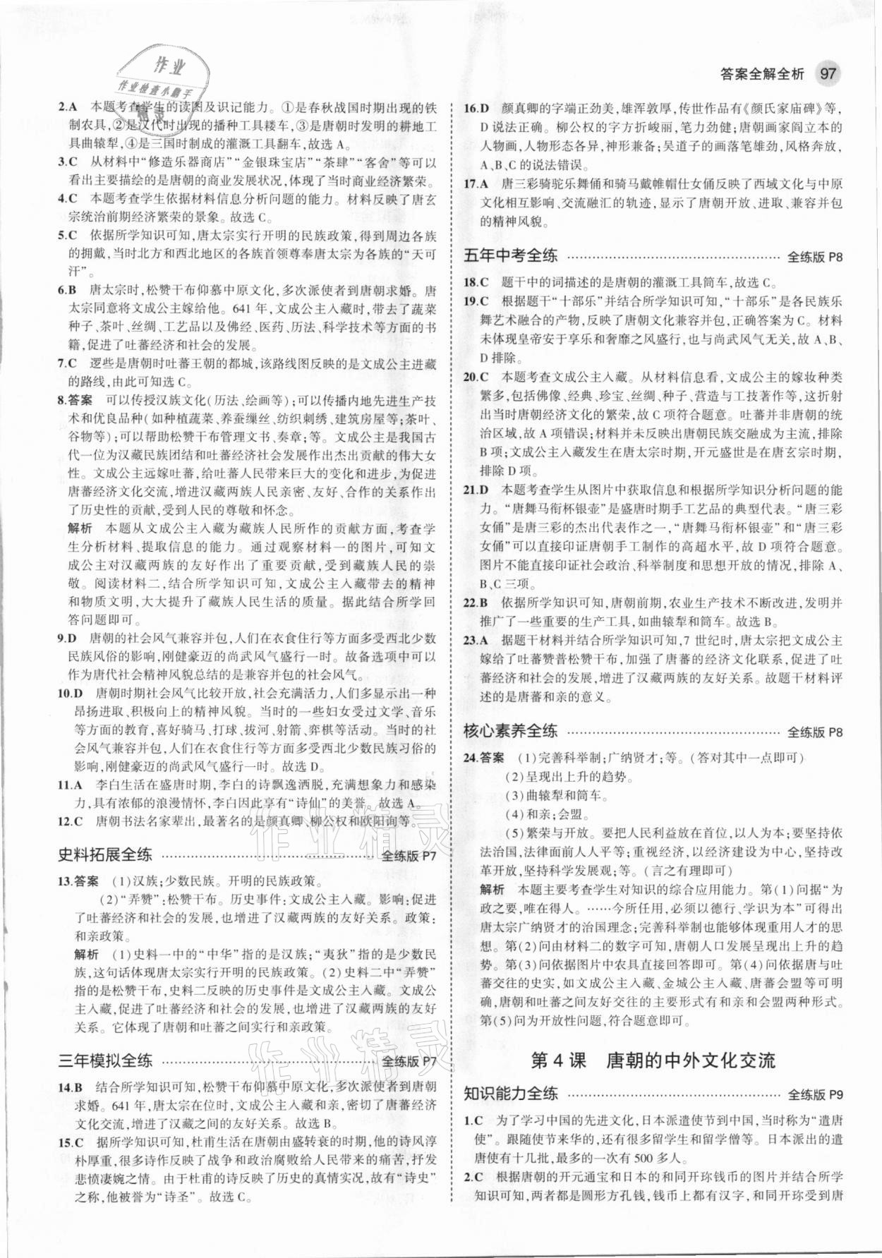 2021年5年中考3年模擬七年級(jí)歷史下冊(cè)人教版 參考答案第3頁(yè)