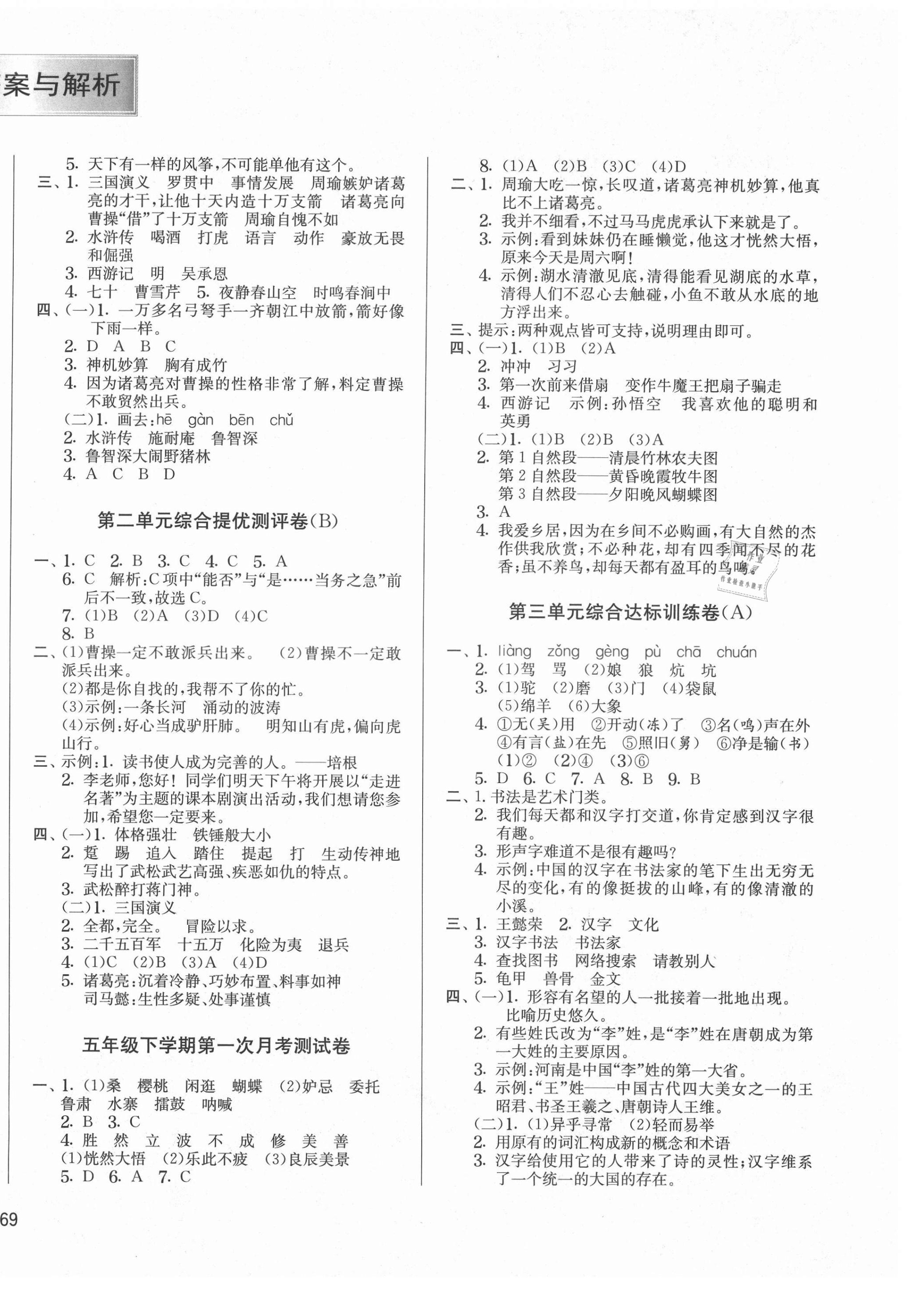 2021年實(shí)驗(yàn)班提優(yōu)大考卷五年級(jí)語文下冊(cè)人教版江蘇專版 第2頁