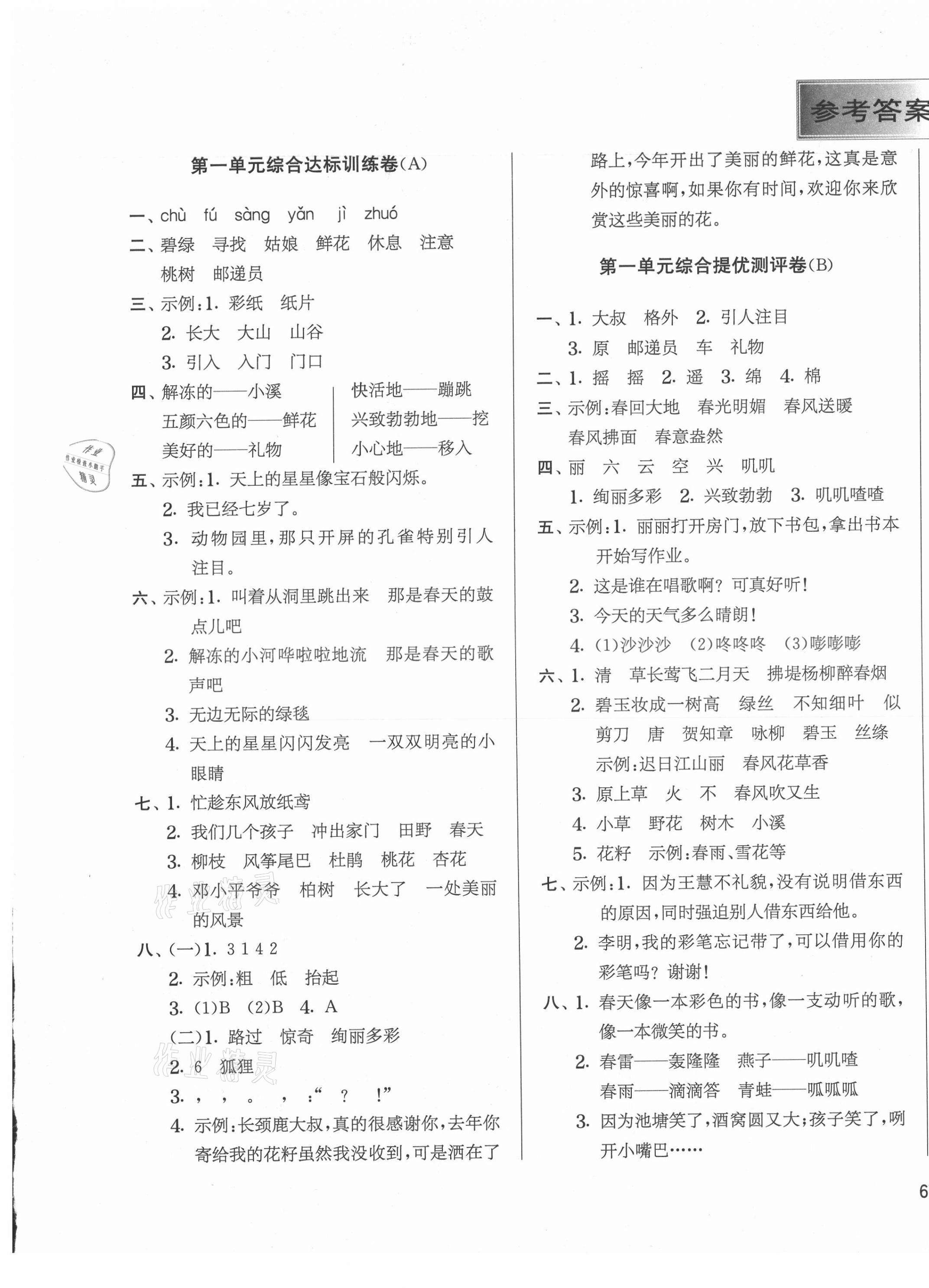 2021年實驗班提優大考卷二年級語文下冊人教版江蘇專版 第1頁