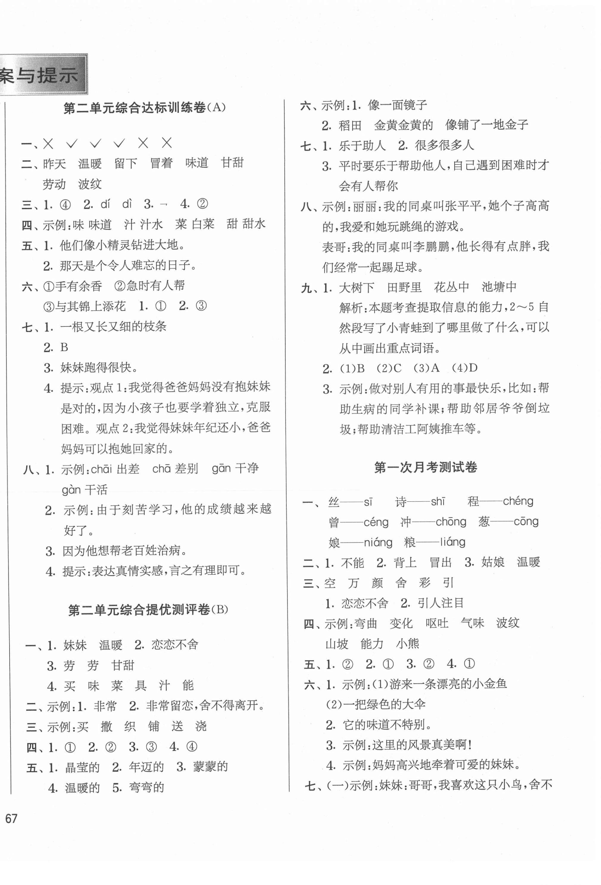 2021年實驗班提優大考卷二年級語文下冊人教版江蘇專版 第2頁