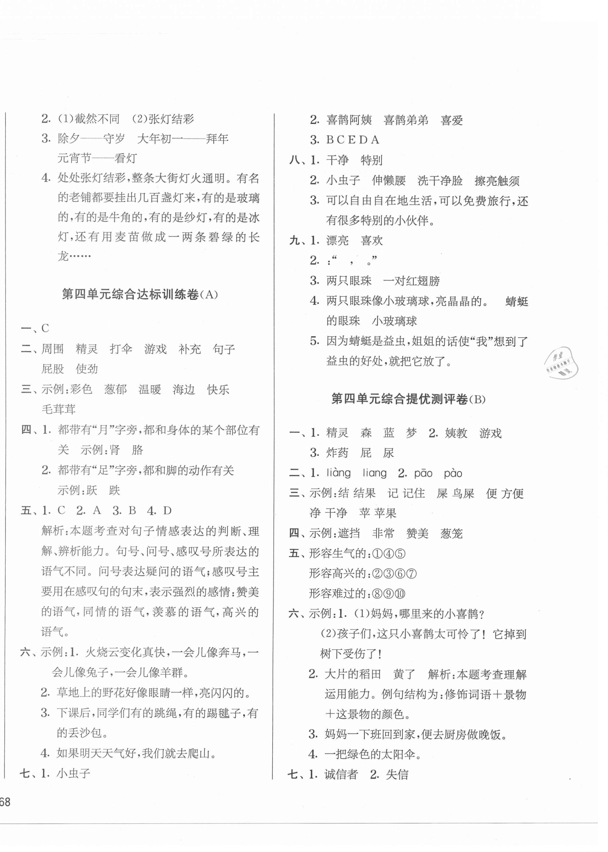 2021年實驗班提優(yōu)大考卷二年級語文下冊人教版江蘇專版&nbsp;第4頁