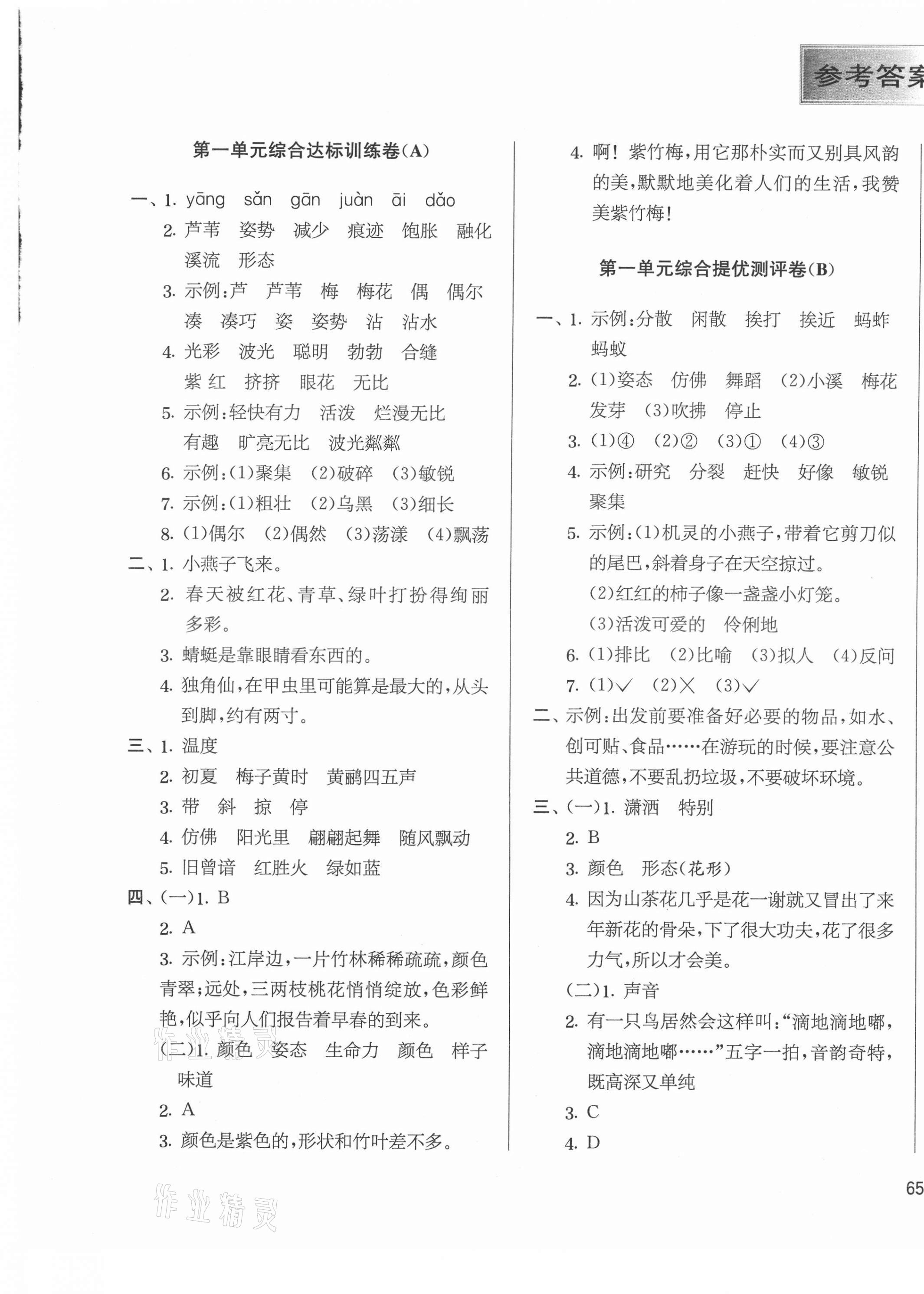 2021年實驗班提優(yōu)大考卷三年級語文下冊人教版江蘇專版 第1頁