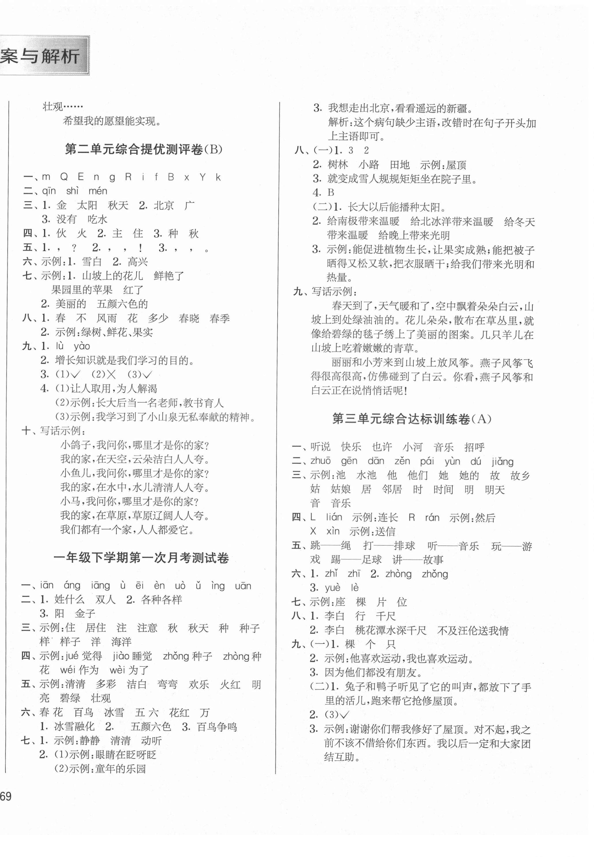 2021年實(shí)驗(yàn)班提優(yōu)大考卷一年級語文下冊人教版江蘇專版 第2頁