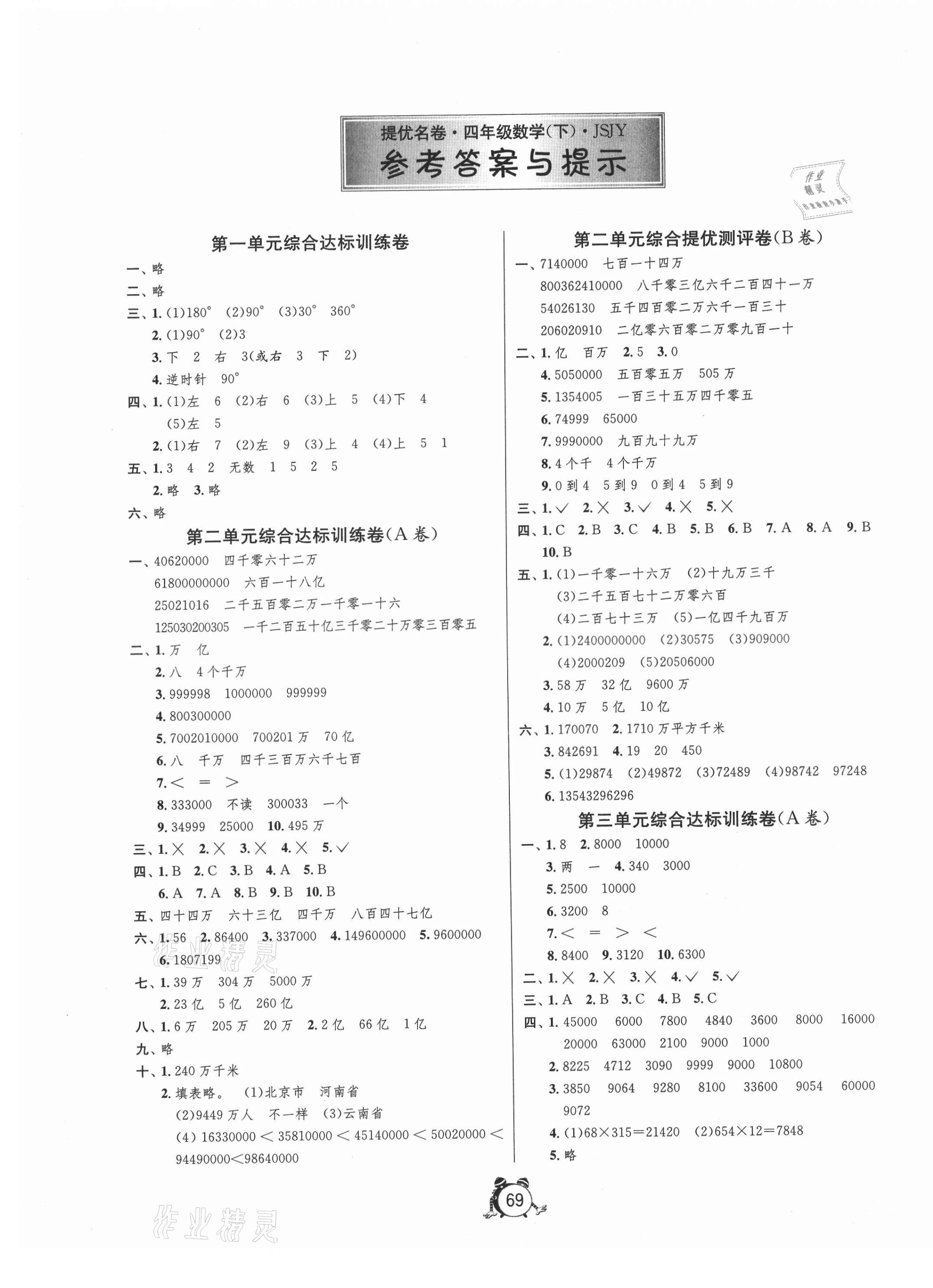 2021年提優(yōu)名卷四年級數(shù)學下冊蘇教版 第1頁