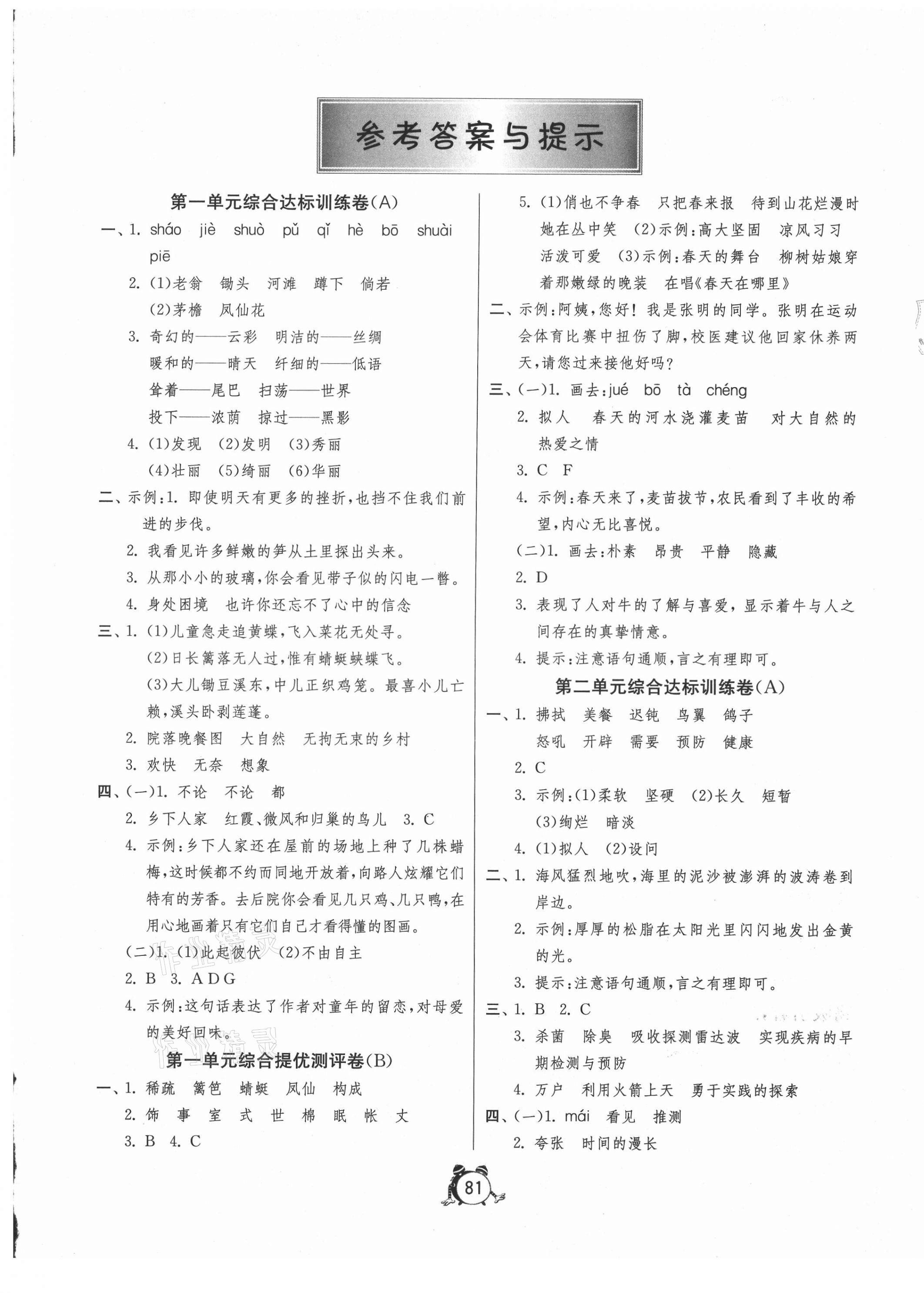 2021年提優(yōu)名卷四年級語文下冊人教版 第1頁