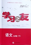 2021年學(xué)習(xí)之友九年級語文下冊人教版