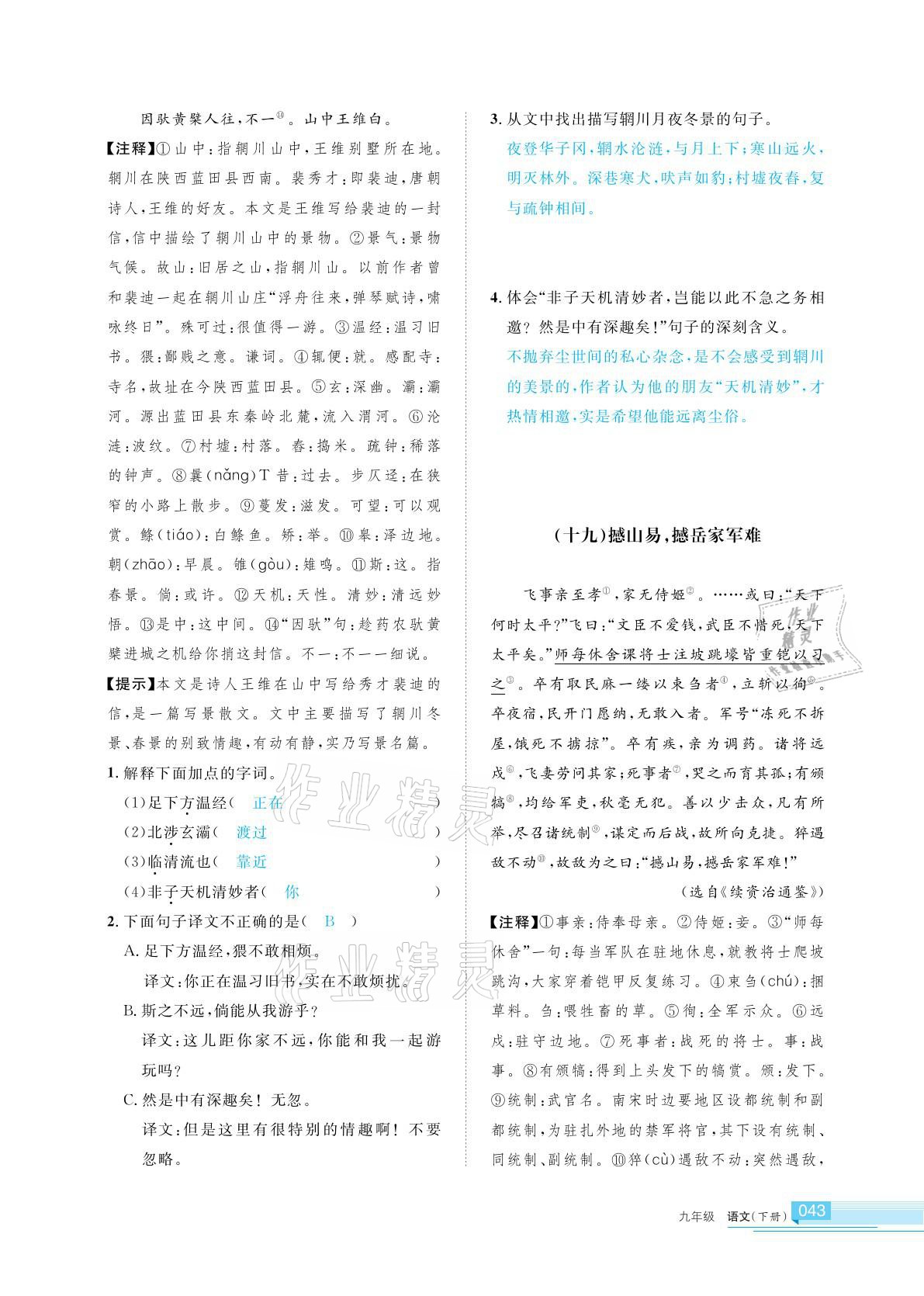 2021年學(xué)習(xí)之友九年級語文下冊人教版 參考答案第43頁