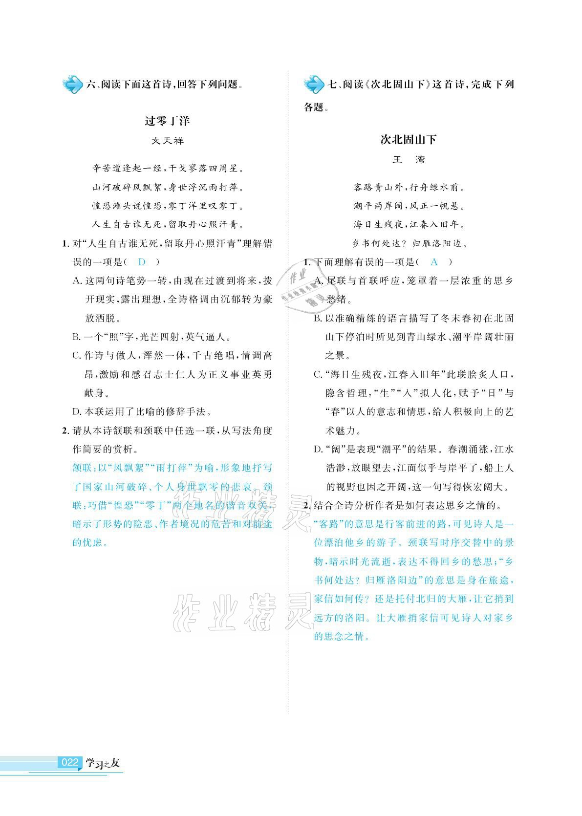 2021年學(xué)習(xí)之友九年級語文下冊人教版 參考答案第22頁