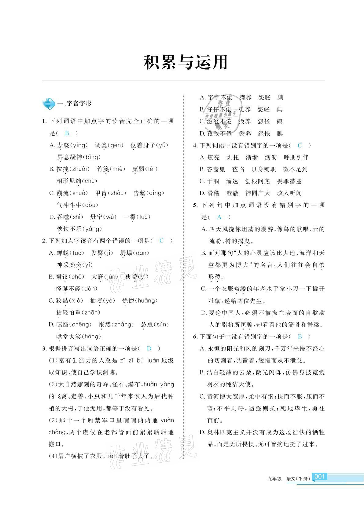 2021年學(xué)習(xí)之友九年級語文下冊人教版 參考答案第1頁