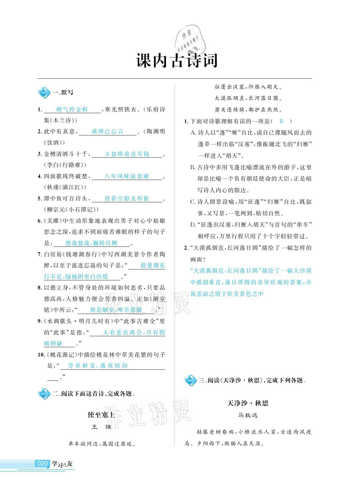 2021年學(xué)習(xí)之友九年級語文下冊人教版 參考答案第20頁