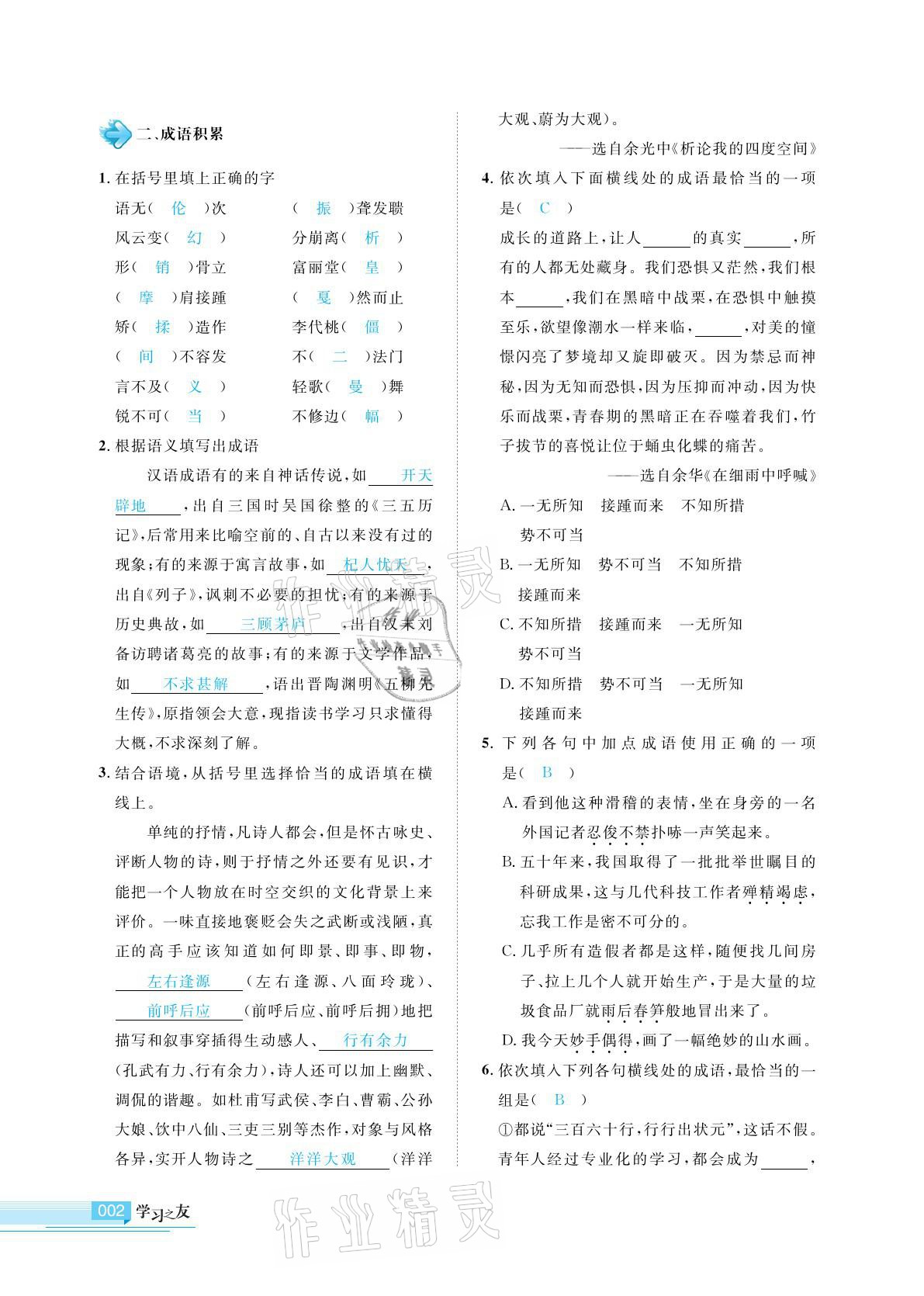 2021年學(xué)習(xí)之友九年級(jí)語(yǔ)文下冊(cè)人教版 參考答案第2頁(yè)