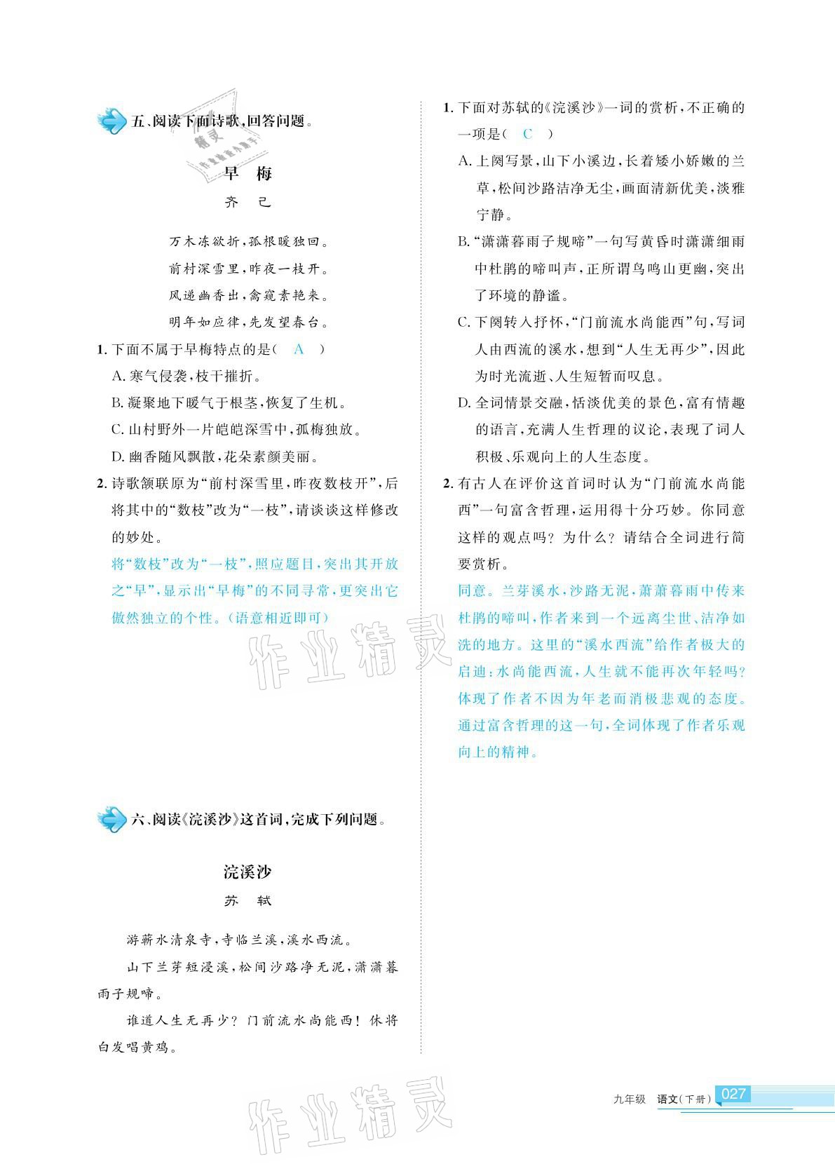 2021年學(xué)習(xí)之友九年級語文下冊人教版 參考答案第27頁