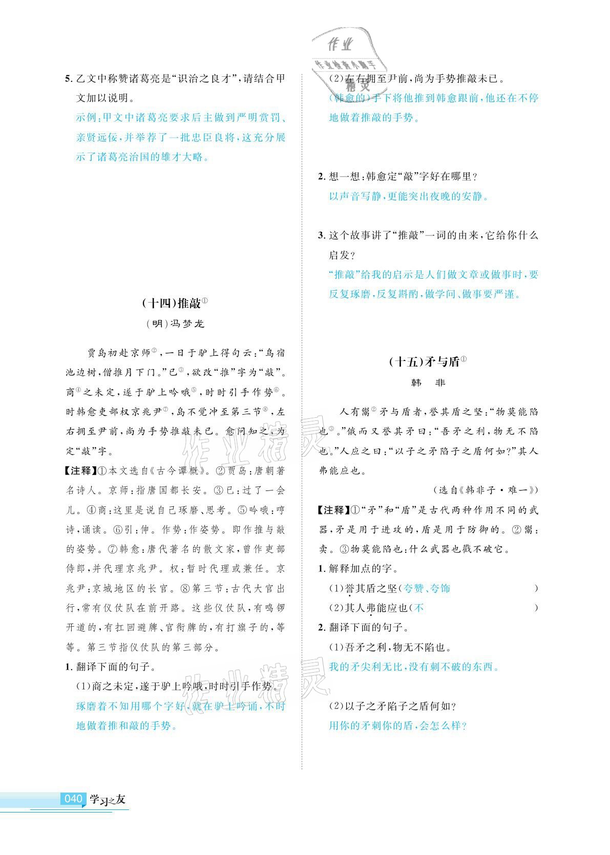 2021年學(xué)習(xí)之友九年級語文下冊人教版 參考答案第40頁