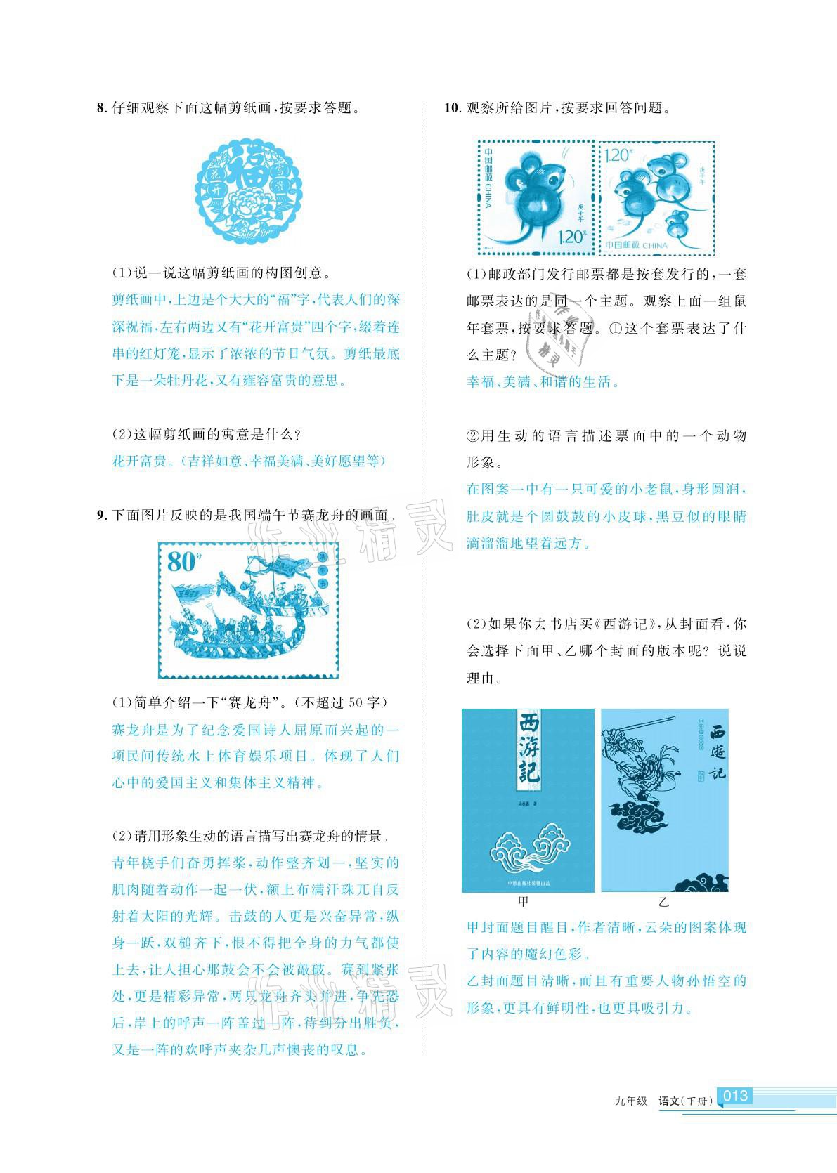 2021年學(xué)習(xí)之友九年級(jí)語(yǔ)文下冊(cè)人教版 參考答案第13頁(yè)