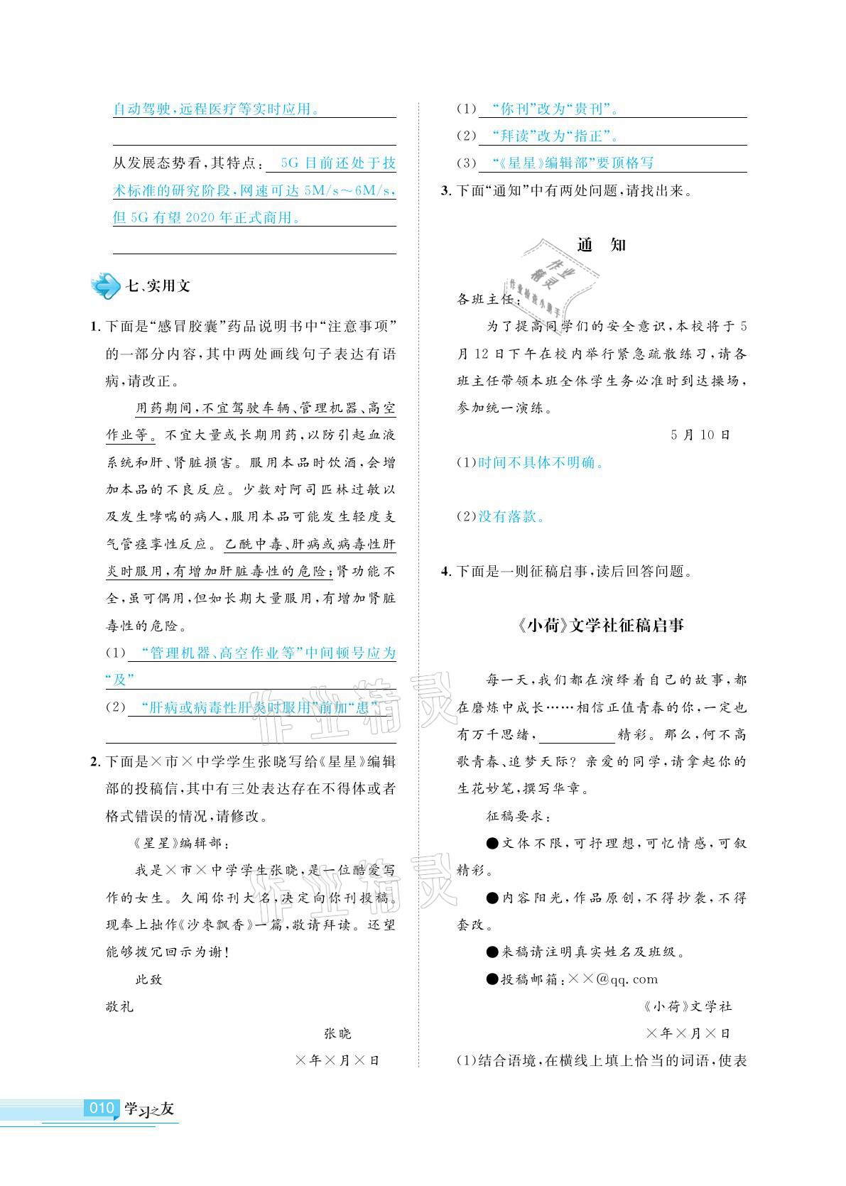 2021年學(xué)習(xí)之友九年級(jí)語文下冊人教版 參考答案第10頁