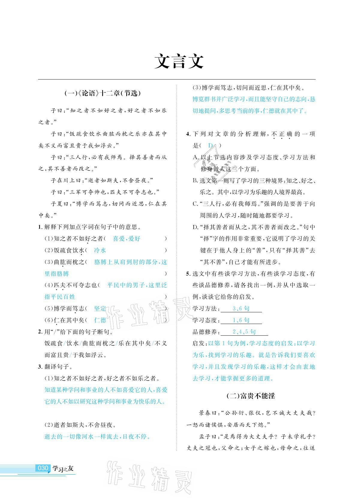 2021年學(xué)習(xí)之友九年級語文下冊人教版 參考答案第30頁