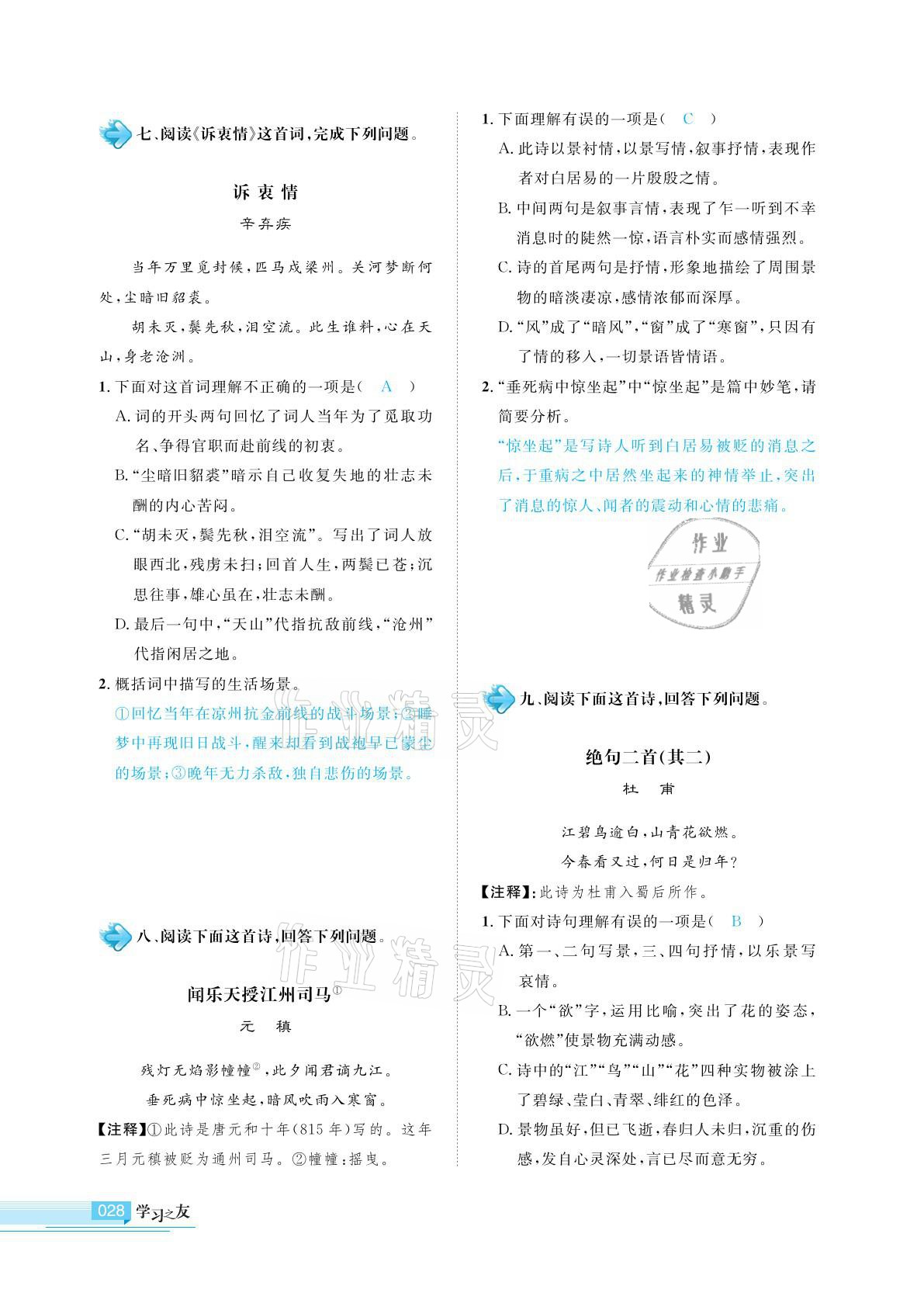 2021年學(xué)習(xí)之友九年級(jí)語文下冊人教版 參考答案第28頁