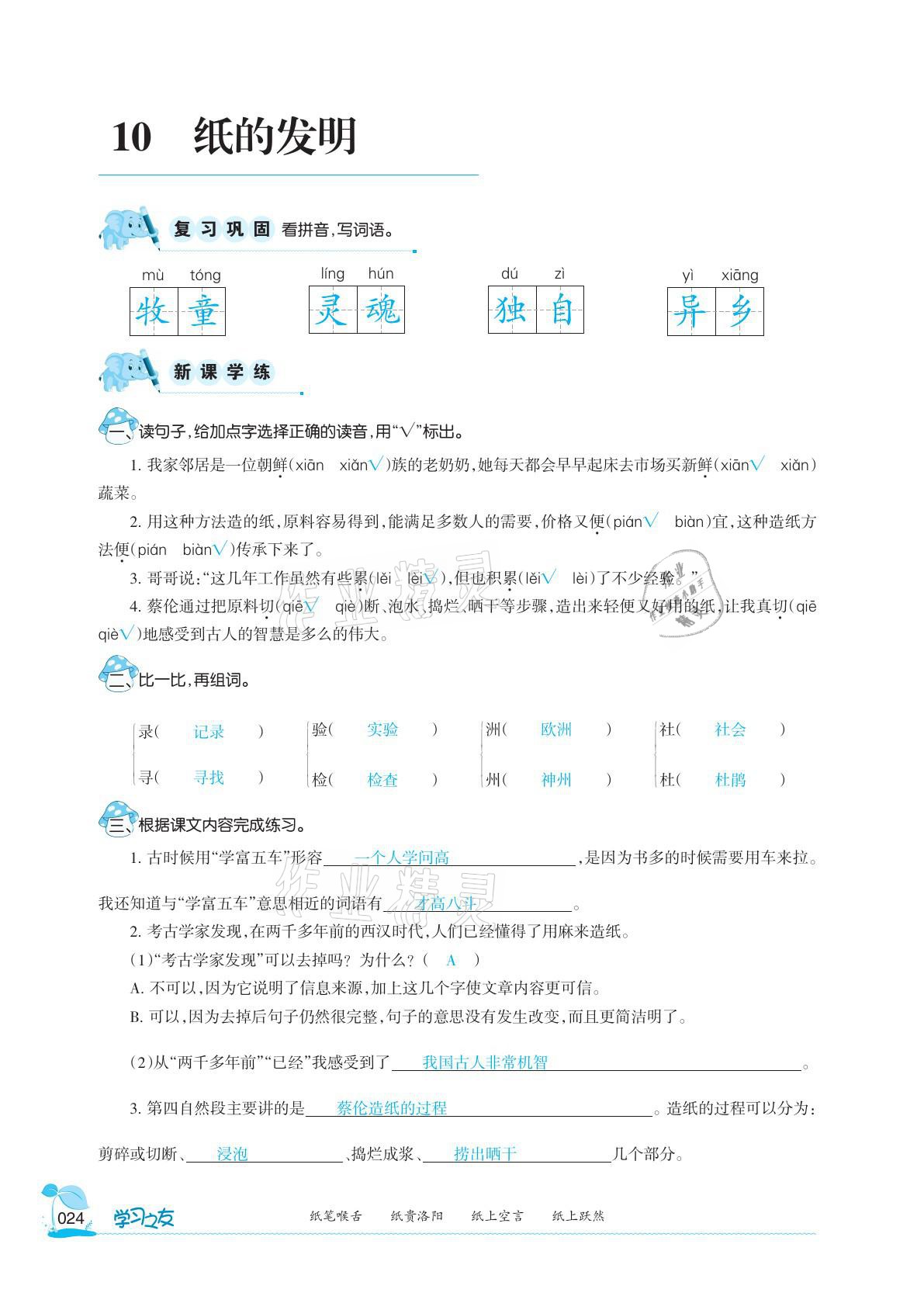 2021年学习之友三年级语文下册人教版 参考答案第24页