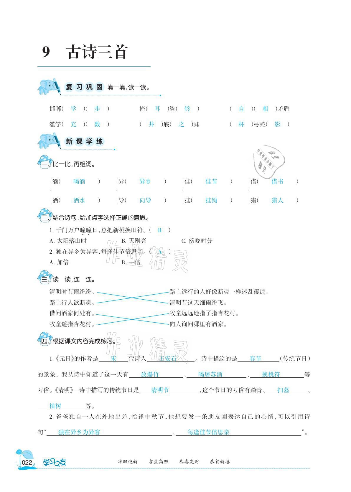 2021年学习之友三年级语文下册人教版 参考答案第22页