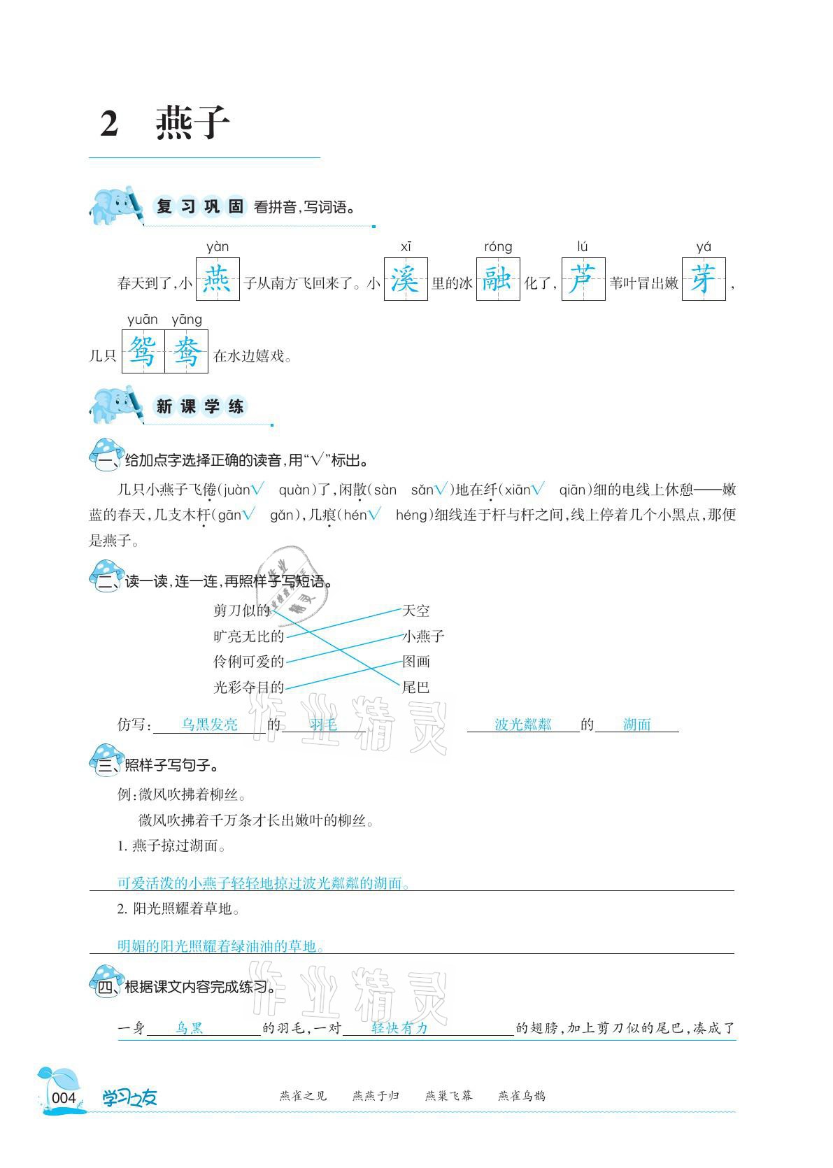 2021年学习之友三年级语文下册人教版 参考答案第4页