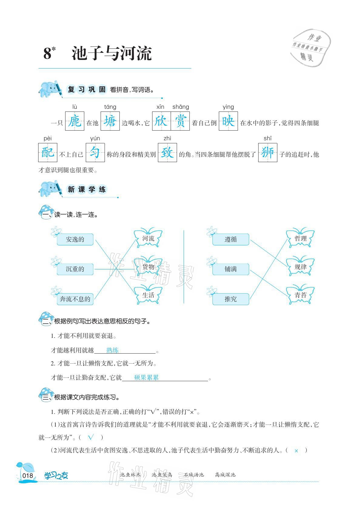 2021年学习之友三年级语文下册人教版 参考答案第18页