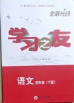 2021年學(xué)習(xí)之友四年級(jí)語(yǔ)文下冊(cè)人教版