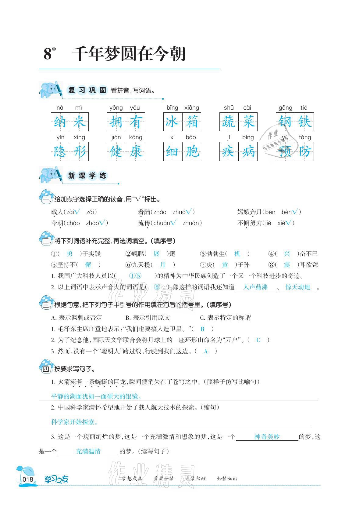 2021年學(xué)習(xí)之友四年級語文下冊人教版 參考答案第18頁