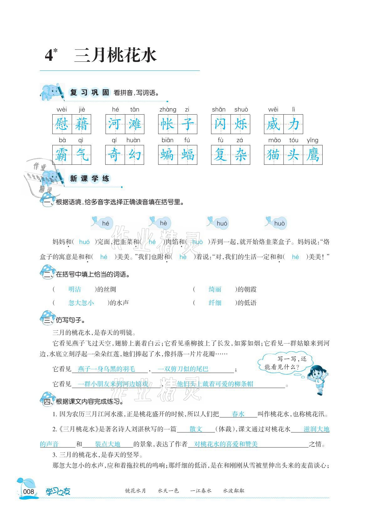 2021年學習之友四年級語文下冊人教版 參考答案第8頁