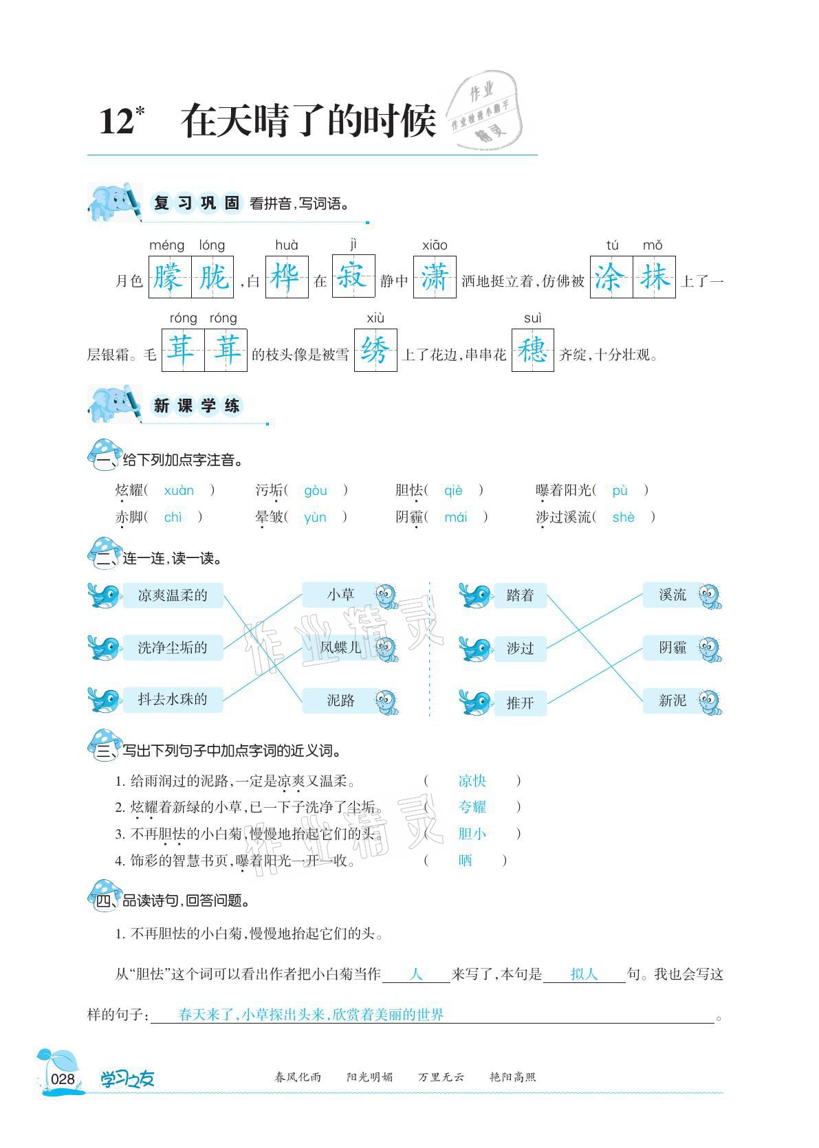 2021年學(xué)習(xí)之友四年級語文下冊人教版 參考答案第28頁