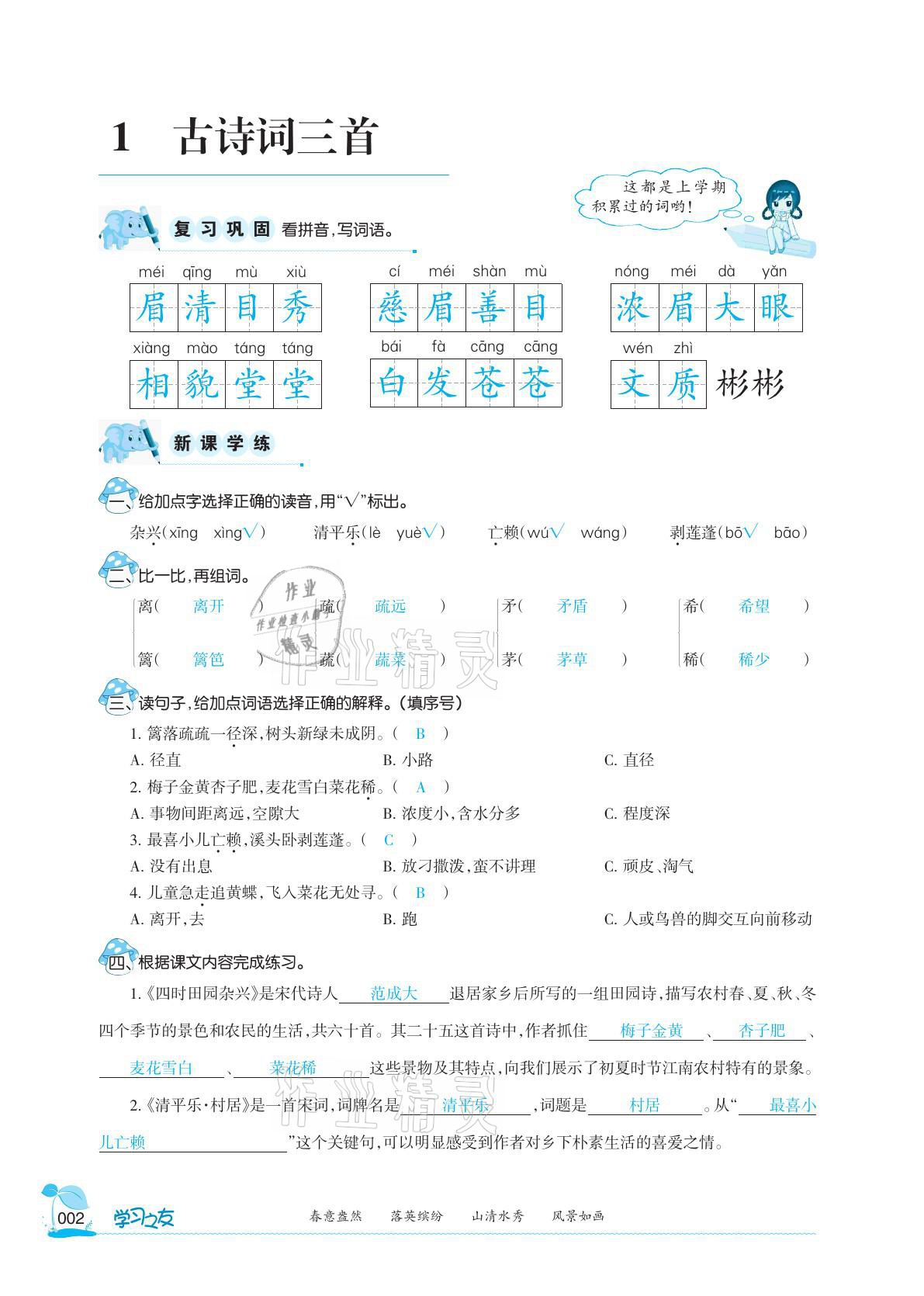 2021年學(xué)習(xí)之友四年級語文下冊人教版 參考答案第2頁