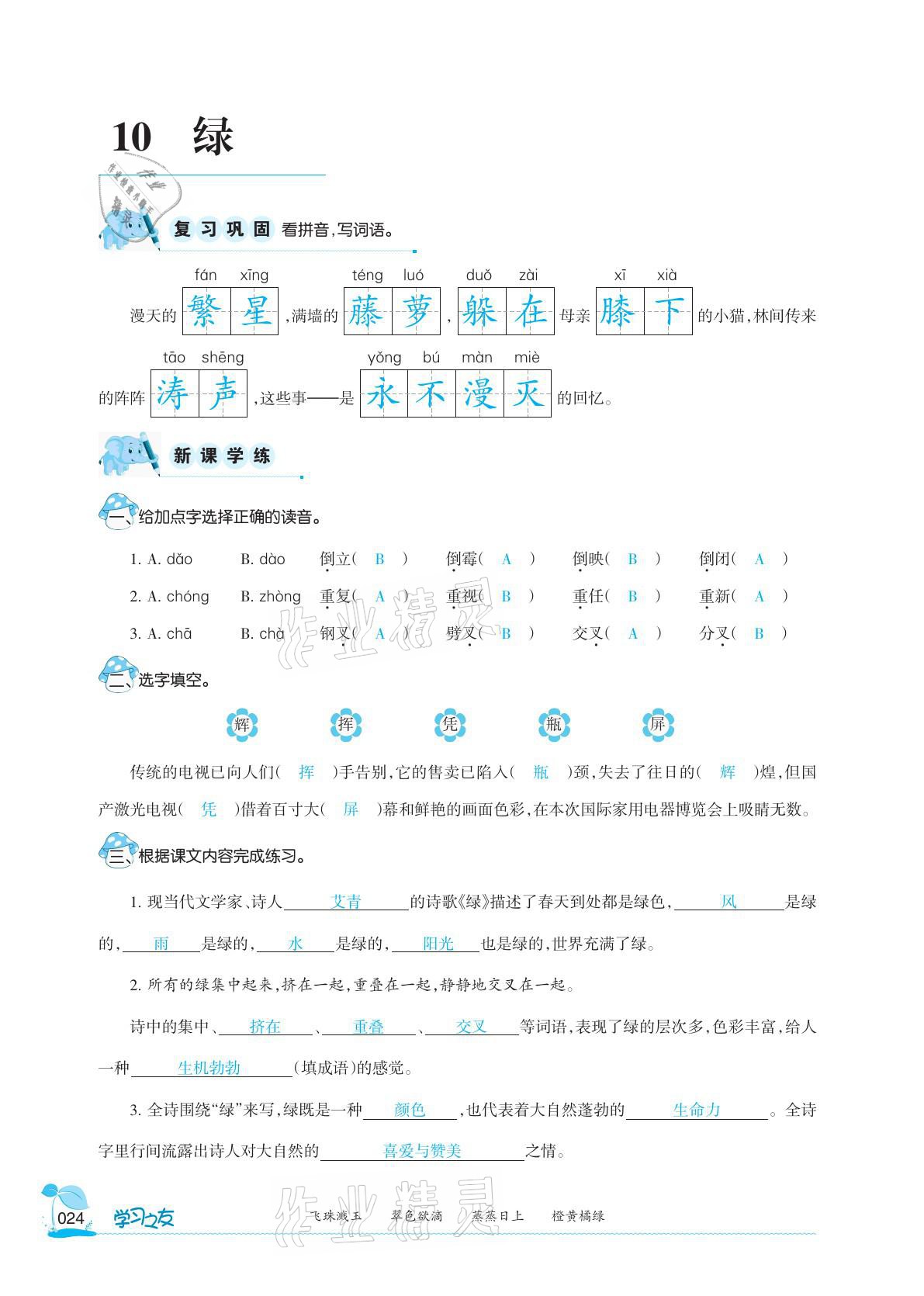 2021年學(xué)習(xí)之友四年級(jí)語(yǔ)文下冊(cè)人教版 參考答案第24頁(yè)