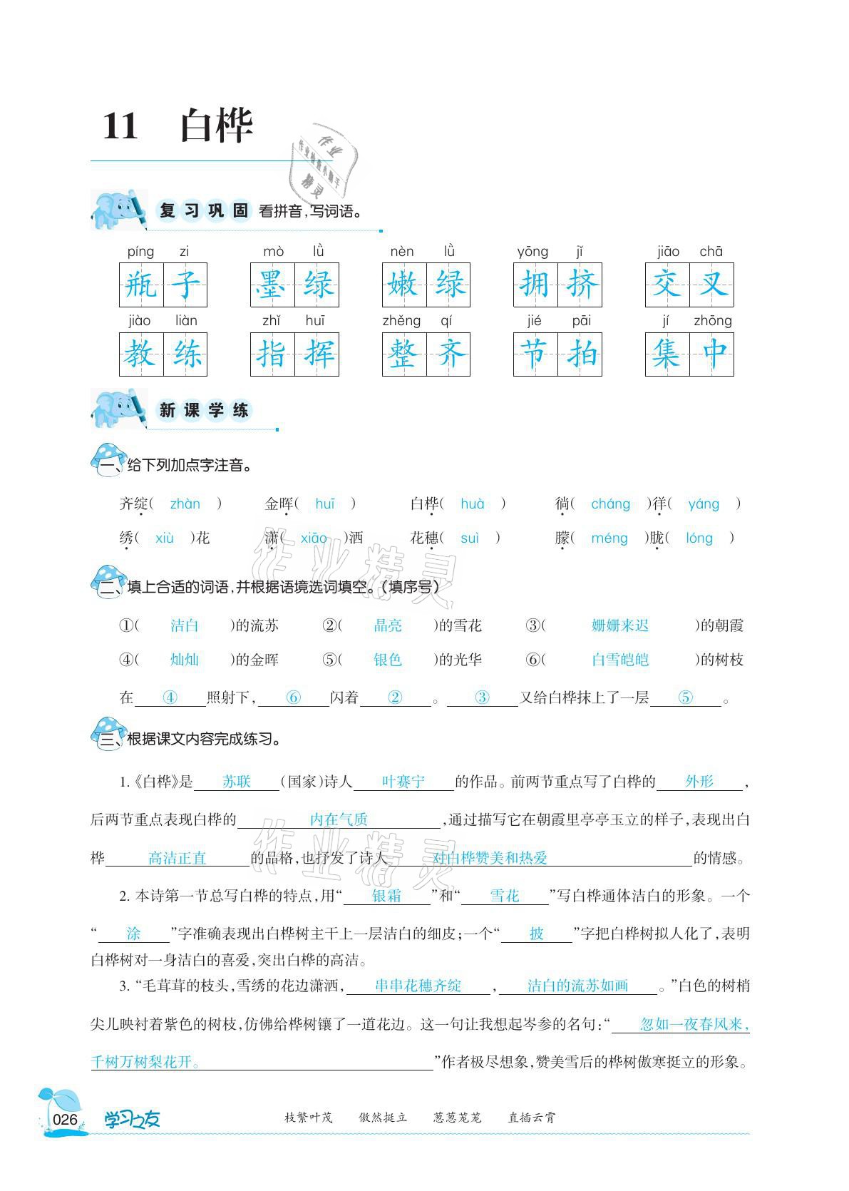 2021年學(xué)習(xí)之友四年級語文下冊人教版 參考答案第26頁