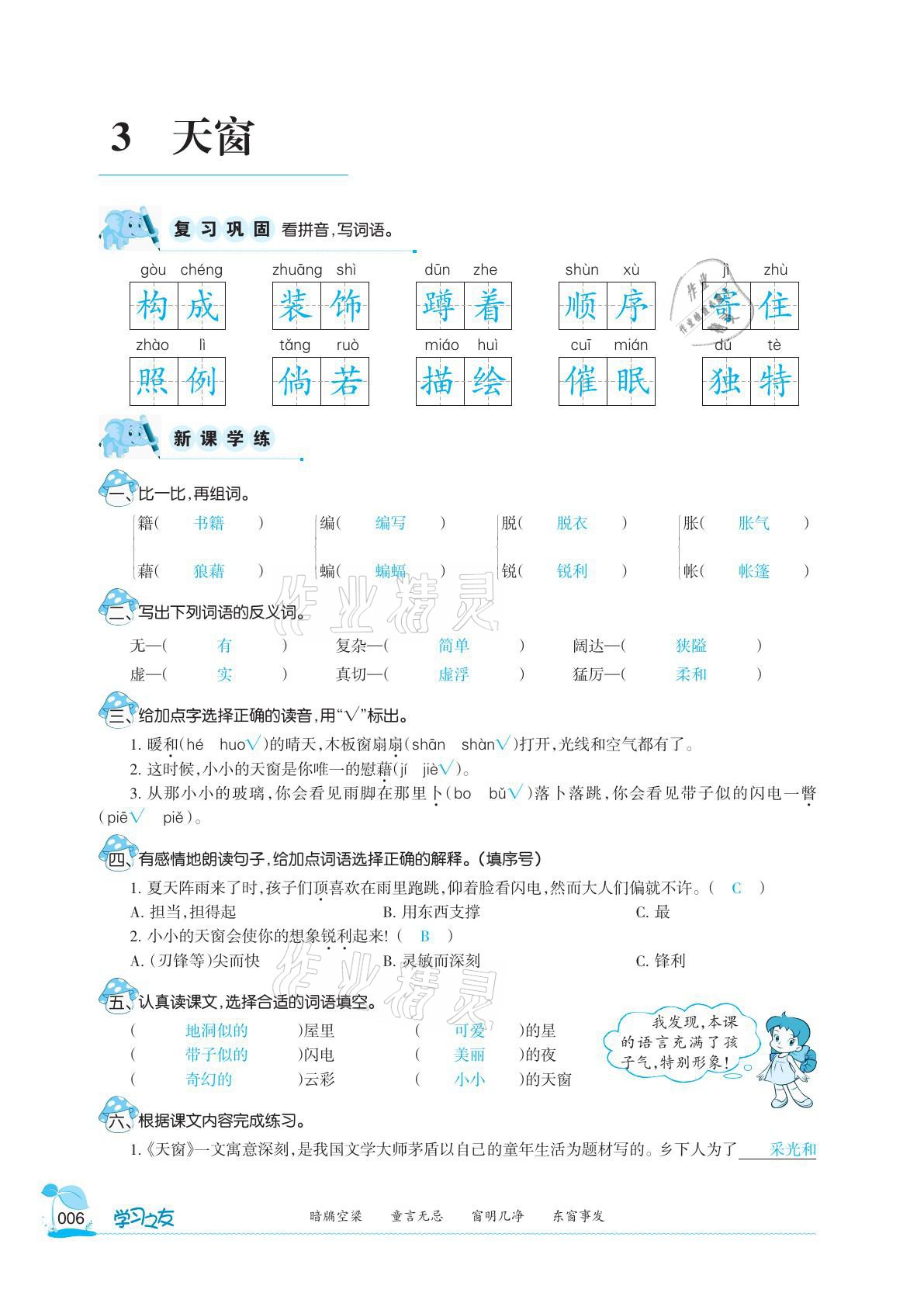 2021年學(xué)習(xí)之友四年級(jí)語文下冊(cè)人教版 參考答案第6頁