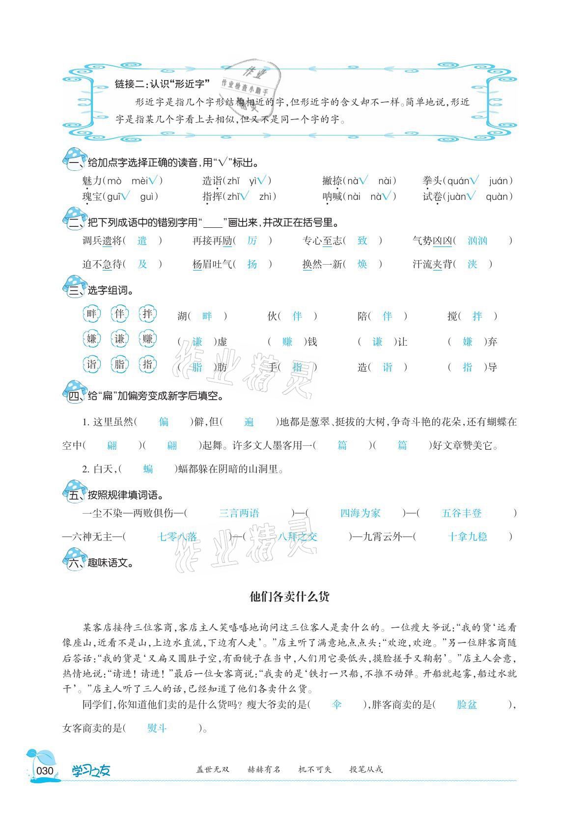 2021年學(xué)習(xí)之友五年級語文下冊人教版 參考答案第30頁